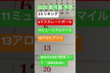 2025 皐月賞 予想 #競馬 #競馬予想