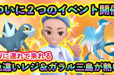 【ポケモンSV】いよいよ２つの特別イベントが始まる！さらに色違いレジやガラル三鳥を狙えるイベントが熱すぎる！【碧の仮面】【藍の円盤】