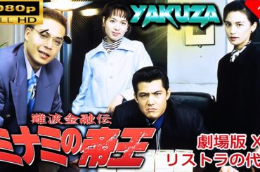 13 難波金融伝　ミナミの帝王 劇場版 XIII　リストラの代償 2025 05 03 08 48 3