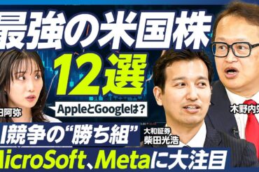 【最強の米国株12選】木野内栄治×柴田光浩／狙い目はMeta、Microsoft／AppleはAIの負け組？／大化け期待のネクストNVIDIA株とは／AI競争の勝ち馬に乗れ【マーケット超分析】