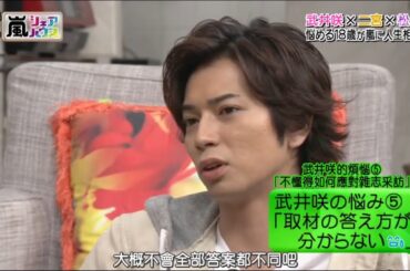 ひみつの嵐ちゃん x 武井咲×二宮×松本 悩める18歳が嵐に人生相談 悩み「取材の答え方が分からない」 x マネキンマストアイテムSP レザーアイテム 嵐 VS NEWS増田×仲里依紗が緊急参戦!