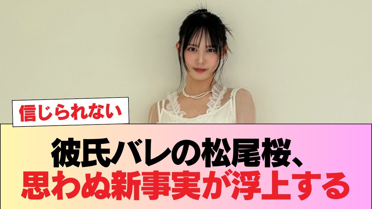 【悲報】彼氏バレの松尾桜、思わぬ新事実が浮上する #日向坂46 #日向坂 #日向坂で会いましょう #乃木坂46 #櫻坂46 【悲報】彼氏バレの松尾桜、思わぬ新事実が浮上する #日向坂46 #日向坂 #日向坂で会いましょう #乃木坂46 #櫻坂46