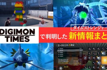 【最新情報】DIGIMON TIMES 発表内容まとめ・ゲーム情報【タイムストレンジャー】