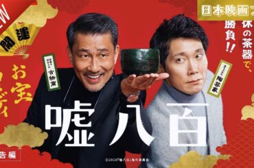 「日本映画フル」嘘八百 ✔️📀📽️サスペンスドラマ最新2025 FULL HD