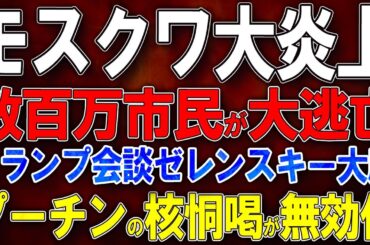 【ウクライナ戦況】モスクワ大炎上！数百万市民が大逃亡！英国が影の艦隊完全包囲！トランプ50分会談でゼレンスキー大勝利！プーチンの核恫喝が無効化！