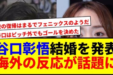 【速報】谷口彰悟、泉里香と結婚発表！現地ファンも祝福の声