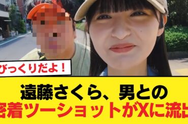 【悲報】遠藤さくら、男との密着ツーショットがXに流出【乃木坂46】