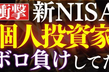 【悲報】新NISA民、株でボロ負けしてた…！実態調査で判明。