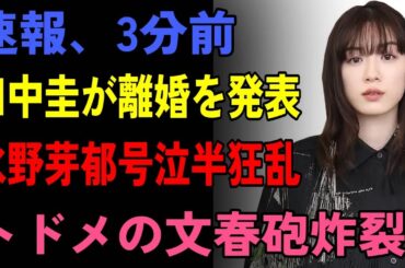 【衝撃】田中圭が突然離婚発表！長野メイ号泣！マスコミが隠す恐ろしい真実とは⁉️