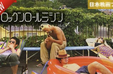 「日本映画フル」ロックンロールミシン ✔️📀📽️サスペンスドラマ最新2025 FULL HD