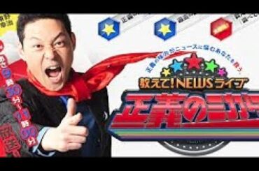 教えて！ニュースライブ 正義のミカタ 2025年6月28日 “トランプ停戦”実現！？中東の現状は？ 𝓕𝓤𝓛𝓛𝓢𝓗𝓞𝓦【𝐇𝐃】