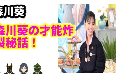 森川葵の意外な一面！A-Studio+で明かされる驚きのエピソード | 6/28のTrendピックアップ