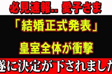 [LIVE 🔴🔴🔴🔴]【皇室ニュース】愛子さま、ご結婚に関する重要なお知らせとは？ついに正式な発表が…