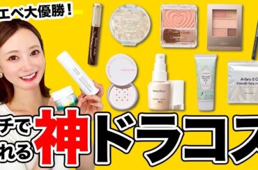 【イエベ大優勝】プロが厳選！ドラコスで夏の美肌メイクコスメ