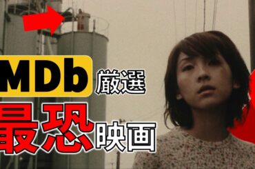IMDBが選んだおぞましくて怖すぎる映画ランキングTOP10！【ゆっくり解説】【ホラー映画】
