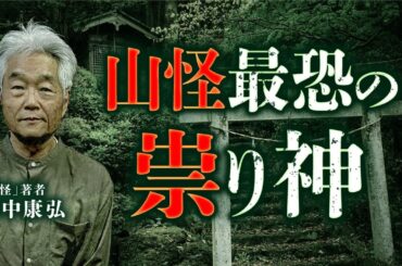 『山怪』最新刊から初出し！祟り神の怖い話を田中康弘先生が語ります。