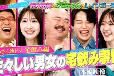 柏木由紀&レインボー池田&クロちゃん 異性の部屋でどこを見るかを語る…‼｜#あざとくて何が悪いの？ #TVer で最新話配信中！