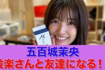 【乃木坂46】五百城茉央、バナナマンの設楽さんと友達になる！？