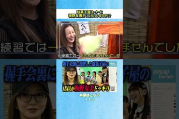 【ドッキリ】駄菓子屋コーナーに板野友美がいたらバレるのか？！