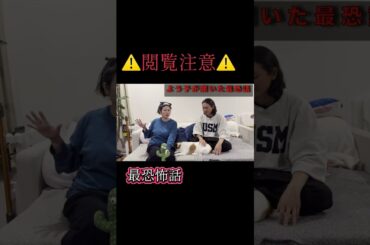 知り合いから聞いた怖い話#金森姉弟 #真木よう子 #兄弟 #ホラー