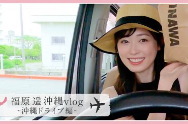 福原遥の真夏の沖縄ドライブ🚗💨『A&W』でテイクアウトして、恩納村まで楽しくドライブしました！！