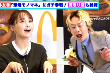 菅井友香が「恐竜モノマネ対決」にガチ参戦！本気すぎる演技に見取り図も絶賛