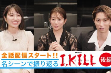 【後編】名シーンで振り返る「I, KILL」座談会【WOWOW】