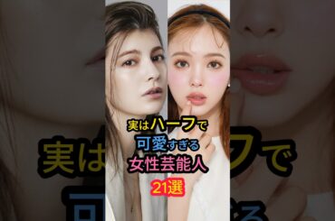 実はハーフで可愛すぎる女性芸能人21選　#沢尻エリカ #中条あやみ #齋藤飛鳥