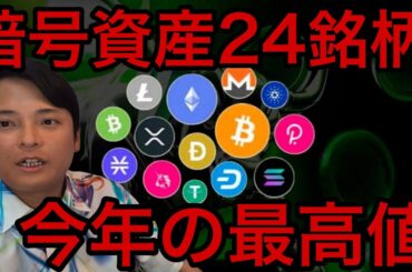 仮想通貨24銘柄チャート分析！今年の最高値は？