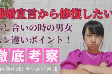 離婚宣言から夫婦仲修復したい！なぜ話し合いで、どんどん悪化するのか、男女のスレ違いポイント、女性向け話し合う時の対処法。