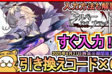 【シルブラ】引き換えコード×6 発表 入力方法も解説 2025年6月27日時点※期間限定？【シルバー・アンド・ブラッド】シルバーアンドブラッド ギフトコード 攻略