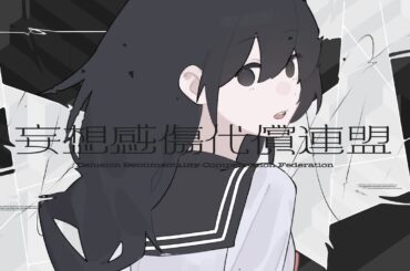 妄想感傷代償連盟 Cover / めいちゃん