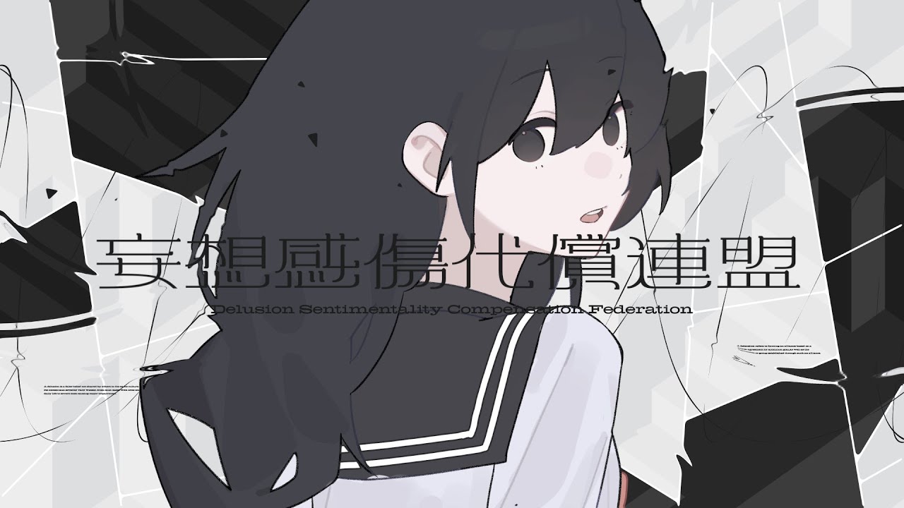 妄想感傷代償連盟 Cover / めいちゃん 妄想感傷代償連盟 Cover / めいちゃん