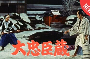 「日本映画フル」忠義に生きた四十七士の壮絶な物語 時代劇 ✔️📀📽️サスペンスドラマ最新2025 FULL HD