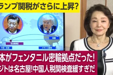 【櫻井よしこのニュース解説】日本がフェンタニル密輸拠点だった！アジトは名古屋！中国人税関検査緩すぎだ