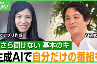 【基本のキ】生成AIを使いこなすには？ChatGPTでアプリ100個作る文系女子大生/AI研究者「論文を使ってオリジナルのPodcast番組も」｜アベヒル