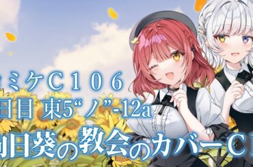 【夏コミC106】向日葵の教会と長い夏休みカバーCD　紹介PV【1日目 東5“ノ”-12a】