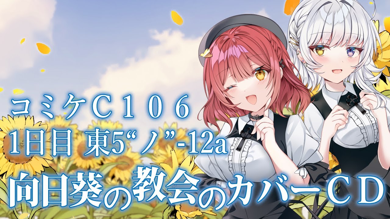 【夏コミC106】向日葵の教会と長い夏休みカバーCD 紹介PV【1日目 東5“ノ”-12a】 【夏コミC106】向日葵の教会と長い夏休みカバーCD 紹介PV【1日目 東5“ノ”-12a】