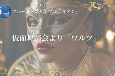 仮面舞踏会より「ワルツ」 / A.ハチャトゥリアン【フルート】【フルート三重奏】【フルートアンサンブル】
