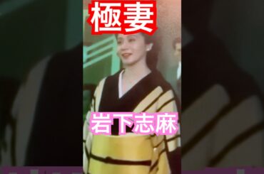 貫禄！岩下志麻登場　#極妻