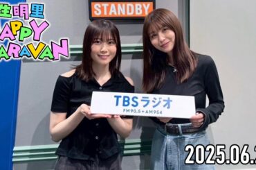 【長濱ねる ✕ 丹生明里】HAPPY CARAVAN【2025.06.28】