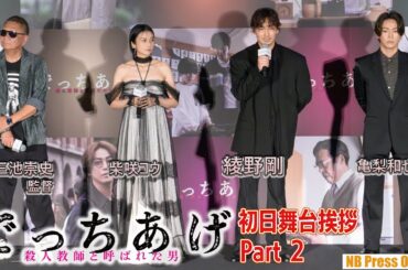 綾野剛＆亀梨和也「怖い映画ではありません」映画『でっちあげ　～殺人教師と呼ばれた男』初日舞台挨拶【Part 2/3】
