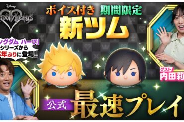 【7月1日新ツム公式最速プレイ】キングダム ハーツ