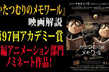 【映画解説】『かたつむりのメモワール』第97回アカデミー賞・長編アニメーション部門ノミネート作品！