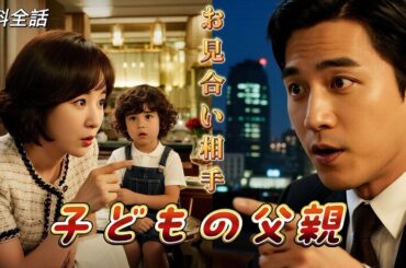 全話フル | お見合い相手は子どもの実の父親だった！電撃結婚したら、実は財閥御曹司だった  #恋愛 #電撃結婚 #契約結婚