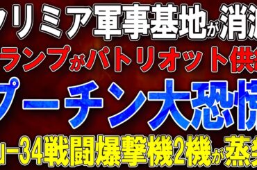 【ウクライナ戦況】クリミア軍事基地が消滅！トランプがパトリオット供給！プーチン大恐慌！Su-34戦闘爆撃機2機が蒸発！