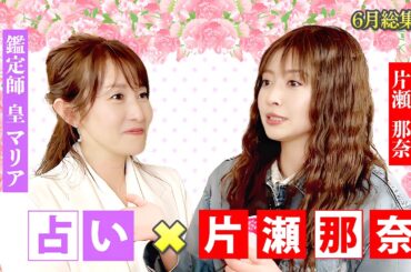 【６月総集編】片瀬那奈さんをゲストに迎え「占い✖︎トーク番組」を皆さまにお届けします💖MCさとう珠緒、鑑定師・皇マリア、ゲスト・片瀬那奈💖2025年6月総集編