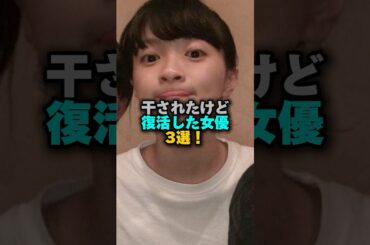 干されたけど復活した女優3選‼️ #女性芸能人 #雑学 #プチ知識 #雑学ショート #瀬戸朝香#榮倉奈々 #加藤あい