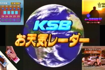 大沢たかお『深夜特急'97』予告CM＋KSBお天気レーダー(1997.6.27 (金))＋ハーゲンダッツ・スマイルフォードのCM