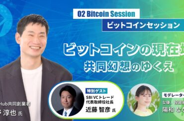 第２部 ビットコインセッション 「ビットコインの現在地～共同幻想のゆくえ」平野淳也氏・近藤智彦氏 / SBI DERIVATIVES DAY 2025